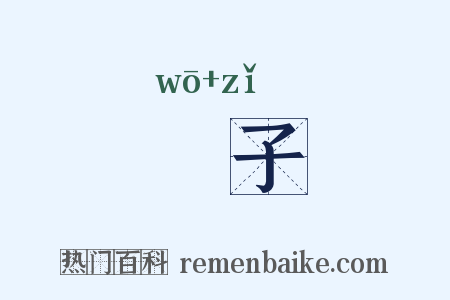 猧子是什么意思的图片